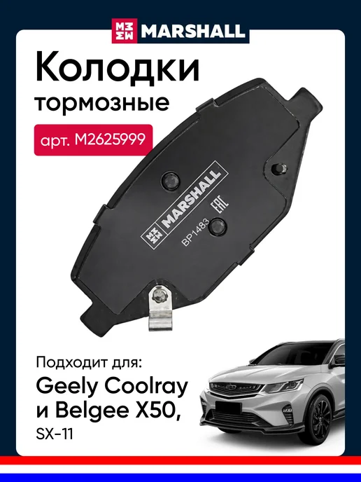 MARSHALL Тормозные колодки Geely Coolray SX-11 2.0T M2625999, вариант