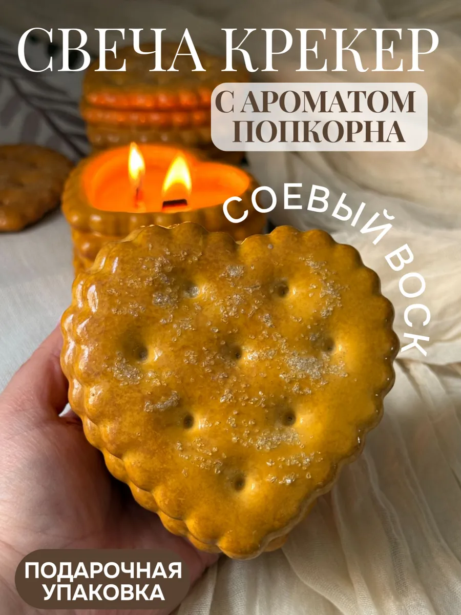 Свеча ароматическая "Крекер"