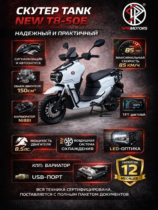 SPRMOTORS Скутер бензиновый TANK NEW, 49сс (150 см3), 8.5 л.с, 8,5 л