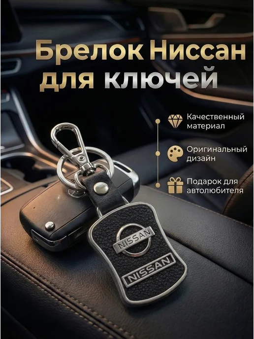 LUX KEY Брелок Nissan Ниссан автомобильный для ключей, вариант