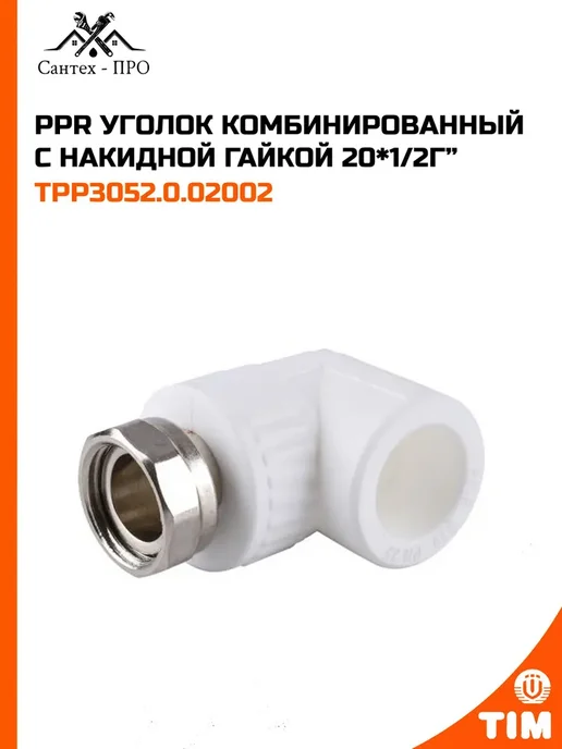 PPR Уголок комбинированный с накидной гайкой 20*1 2Г, 20x1, 2 г