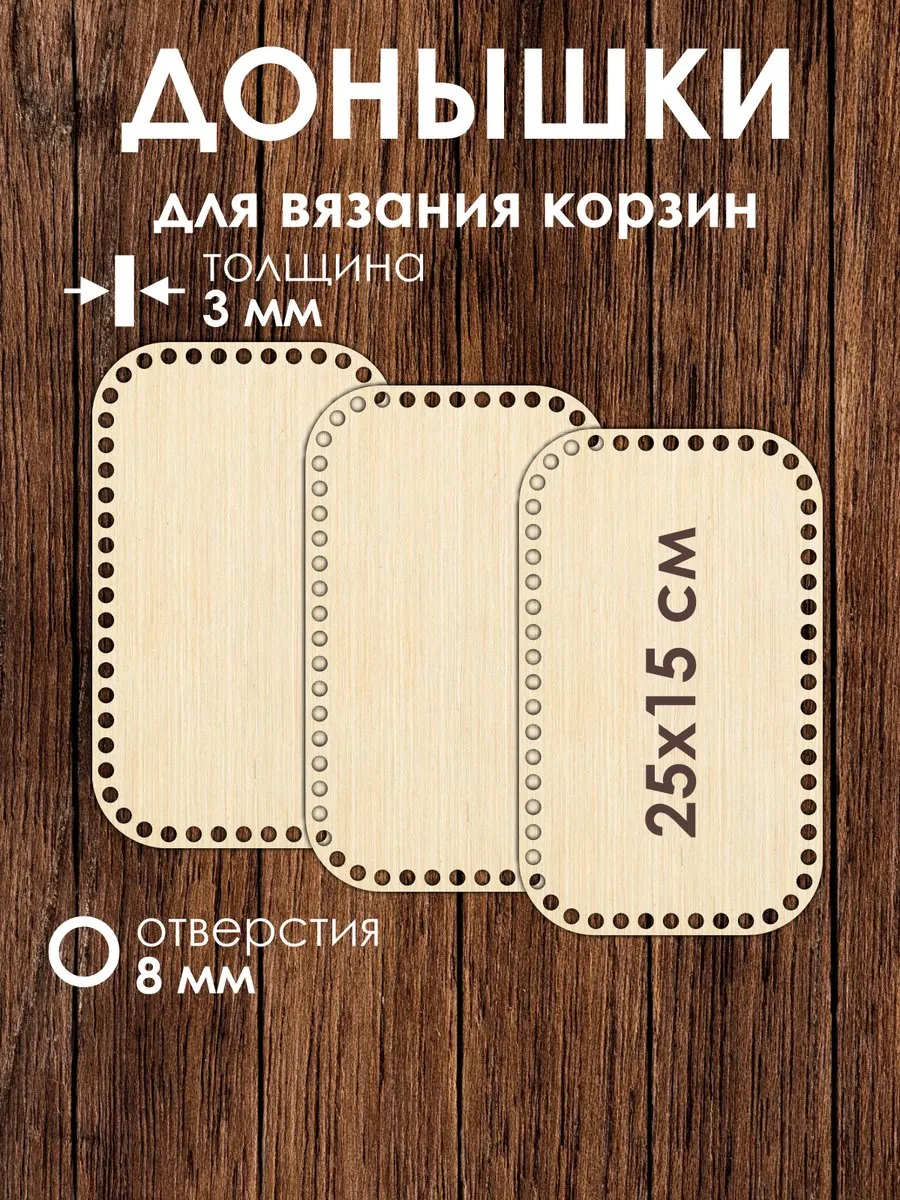 Набор донышек для вязания корзин 25х15 см 3 штуки