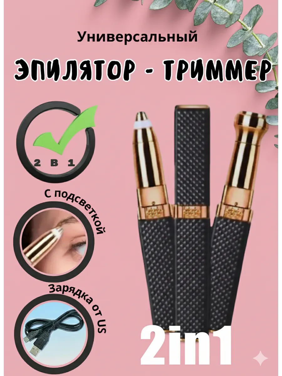 Триммер для удаления волос с насадками