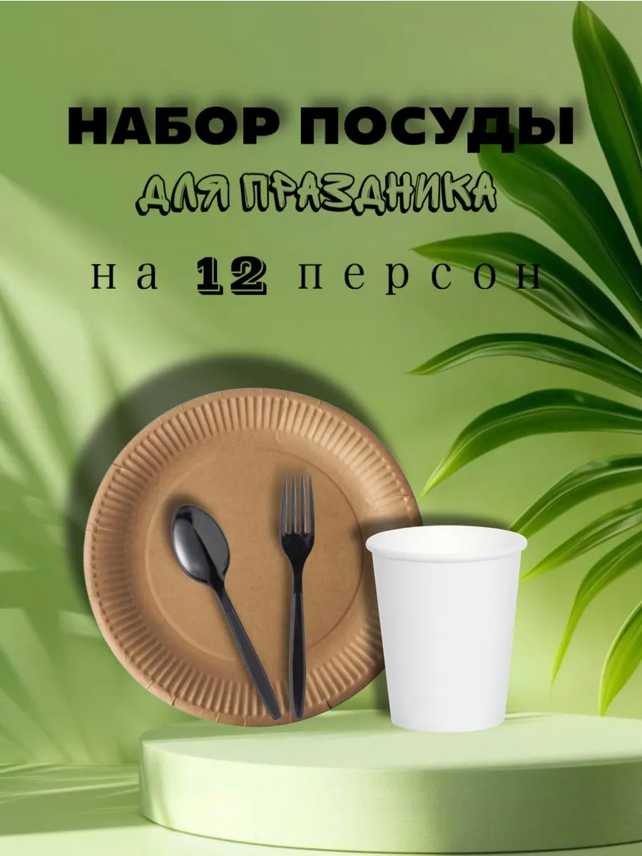 Набор одноразовой посуды 12 персон