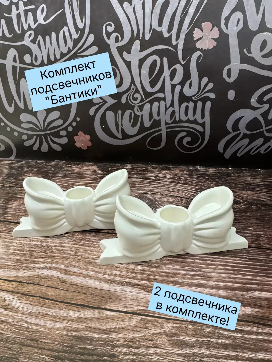 Подсвечники "Бантики" белые