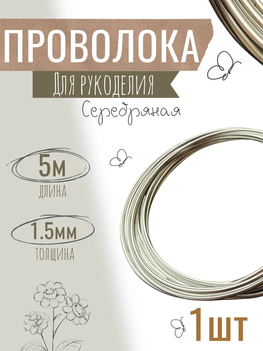 Проволока для бисера и рукоделия, 1,5 мм Х 5 м, серебристая