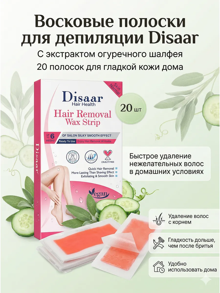 Восковые полоски для депиляции Disaar, 20 шт