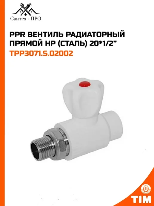 PPR Вентиль радиаторный прямой НР СТАЛЬ 20*1 2, 20x1