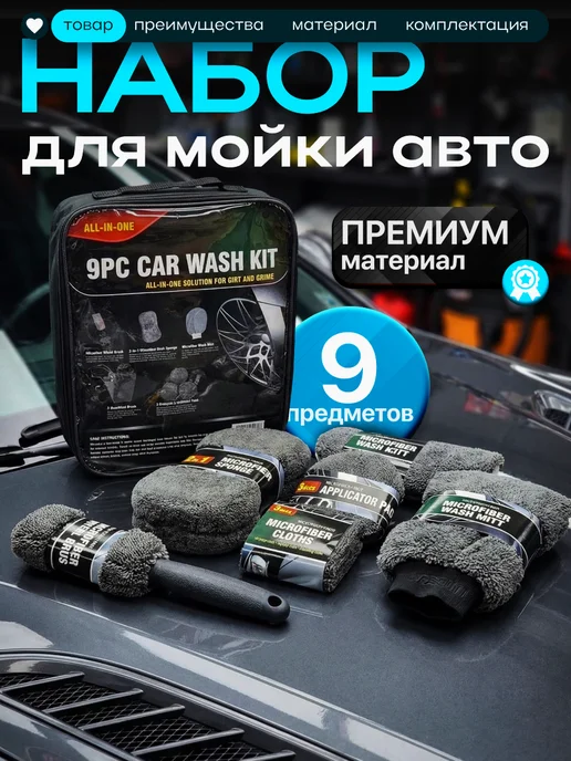 Набор для мойки авто, вариант