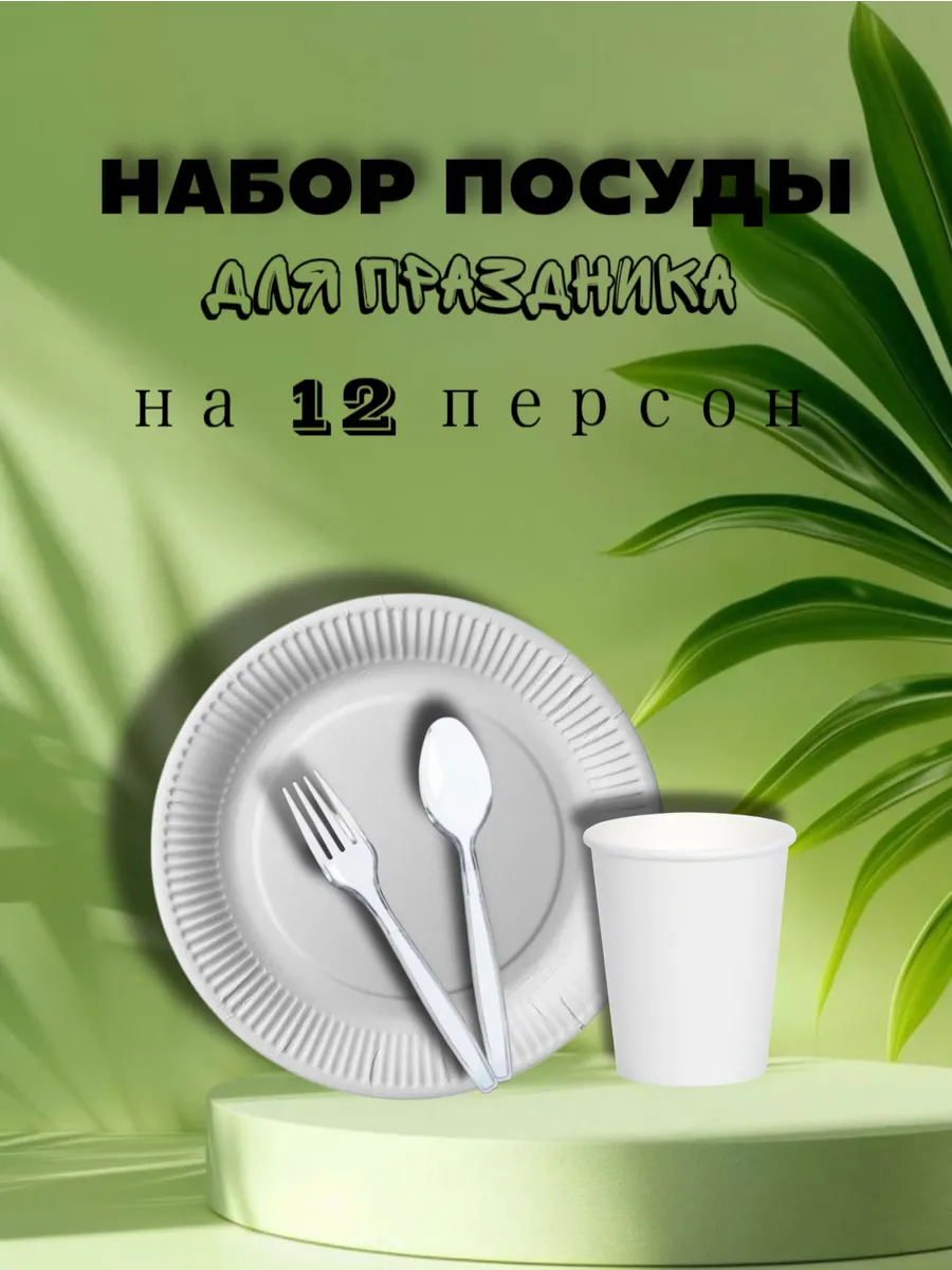 Набор посуды для праздника одноразовые | 12 персон