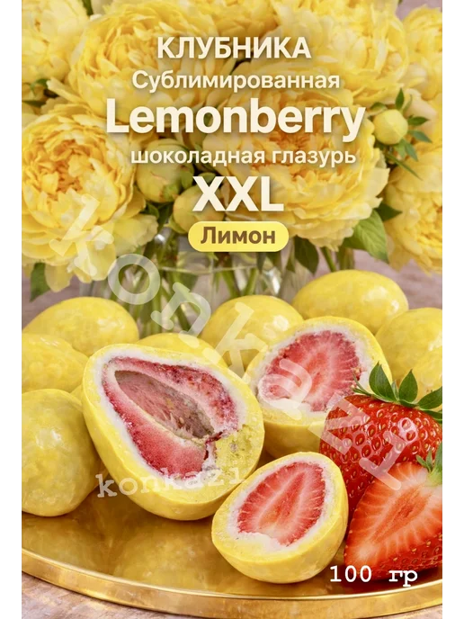 konkazi Клубника в шоколаде лимон в шоколадной глазури конфеты, в упаковке 130 г, фото 2