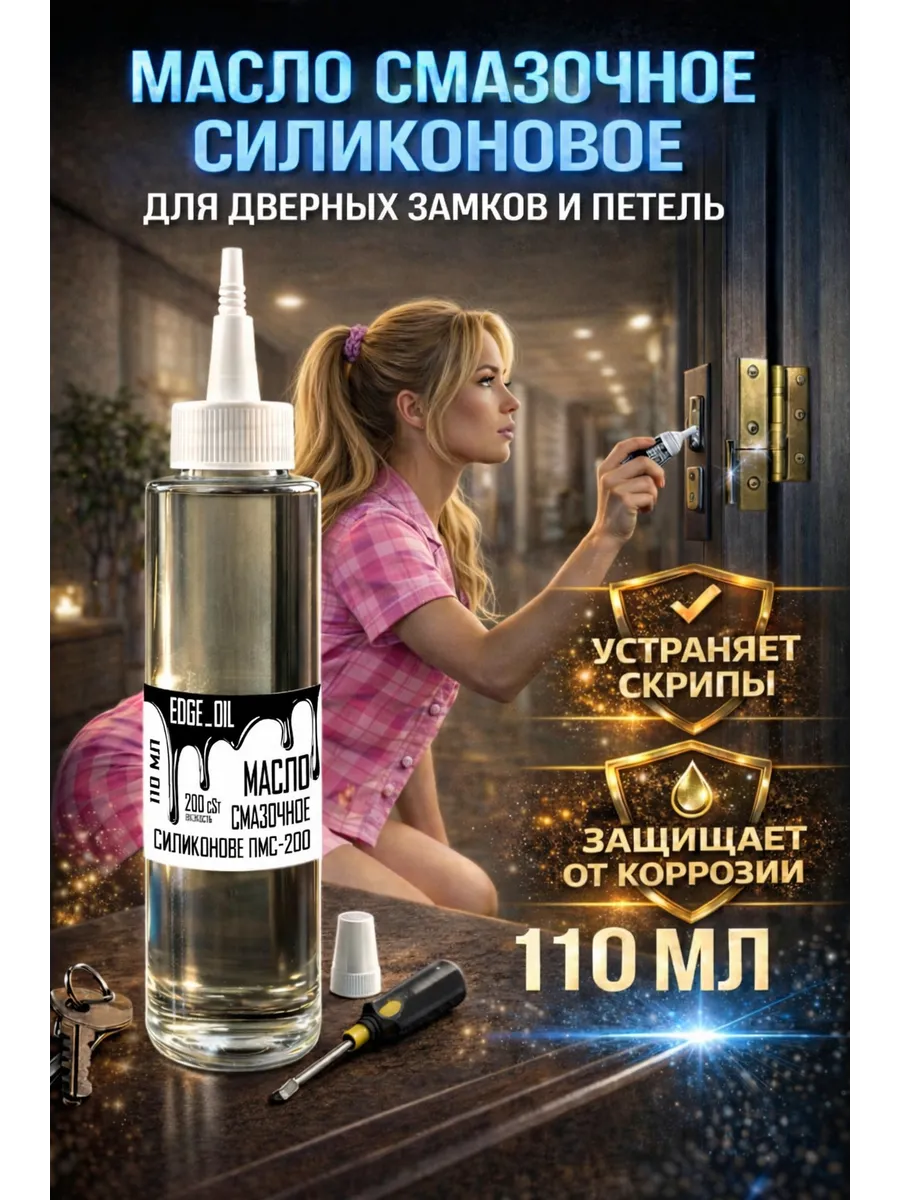 Масло для смазки дверных замков и петель силиконовое 110 мл