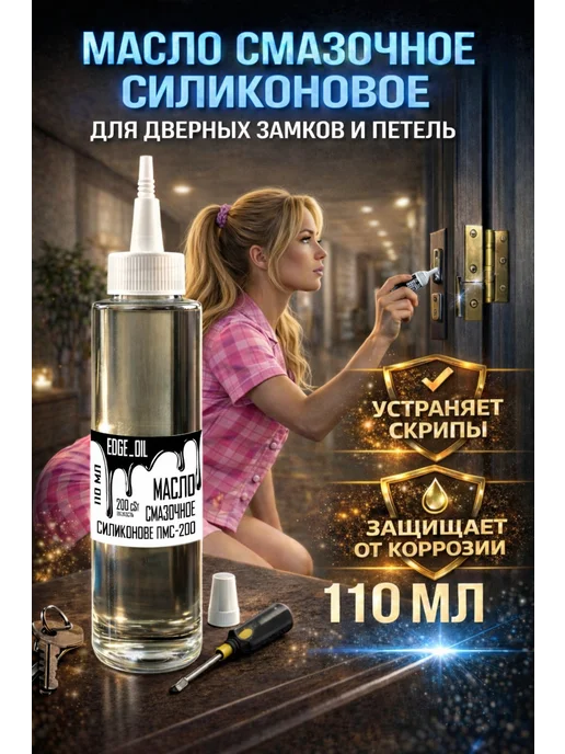 EDGE_OIL Масло для смазки дверных замков и петель силиконовое 110 мл, 110 мл