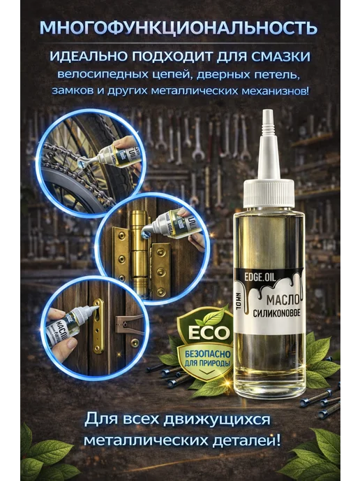 EDGE_OIL Масло для смазки дверных замков и петель силиконовое 110 мл, 110 мл, фото 4
