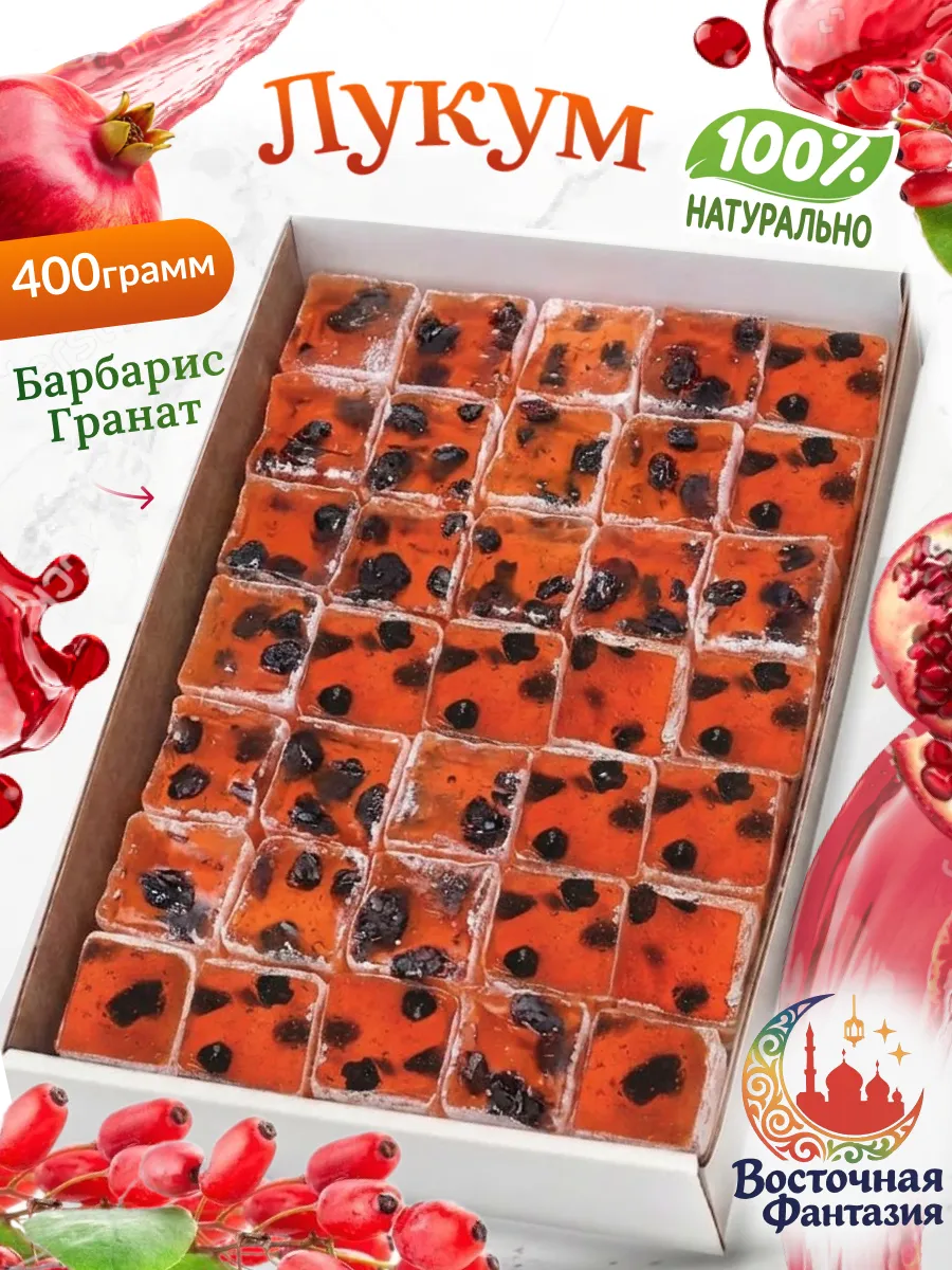 Лукум гранат барбарис 400 г