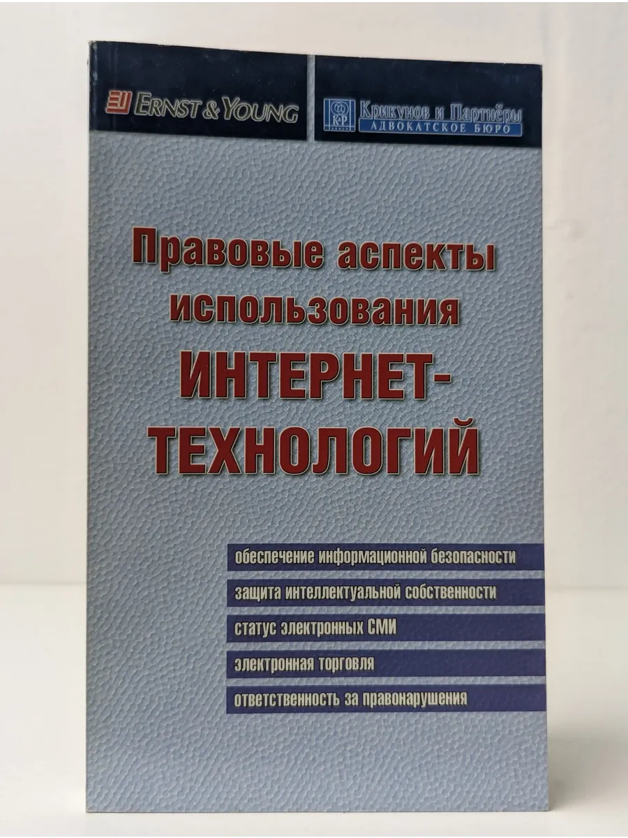 Правовые аспекты использования Интернет-технологий