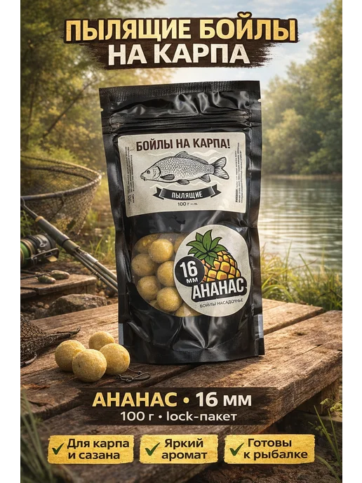 Family Joys Home Бойлы пылящие На карпа!, Ананас, 20 мм, 100 г, 100 г