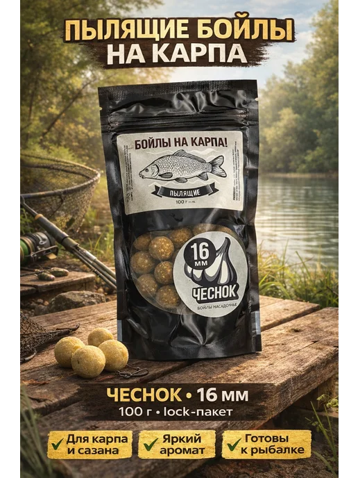 Family Joys Home Бойлы пылящие На карпа! 12 мм, Чеснок, 100 г, 100 г