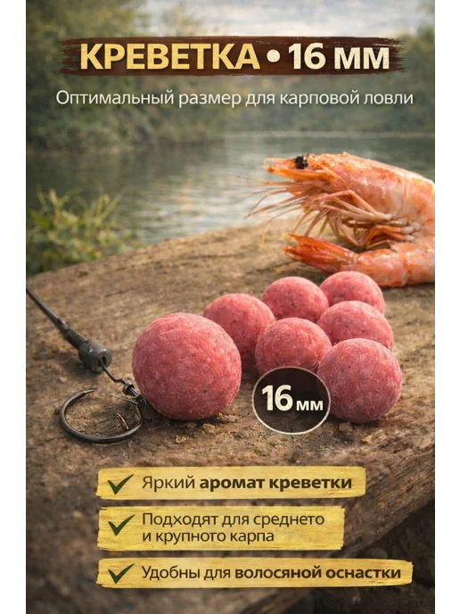 Family Joys Home Бойлы пылящие На Карпа, 16 мм, Креветка, 100 г, 100 г, фото 3