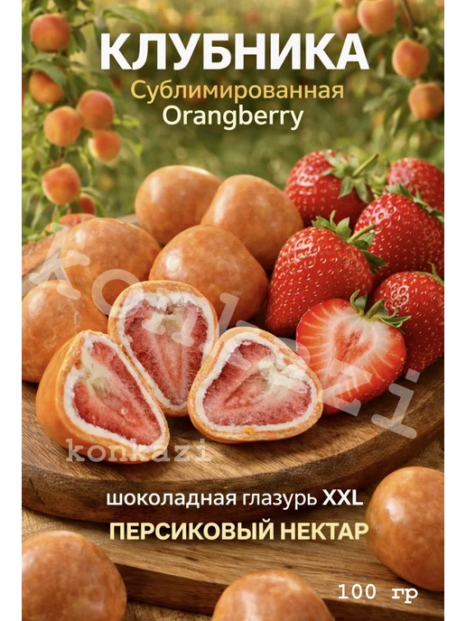konkazi Клубника в шоколаде персик в шоколадной глазури конфеты, в упаковке 130 г, фото 2
