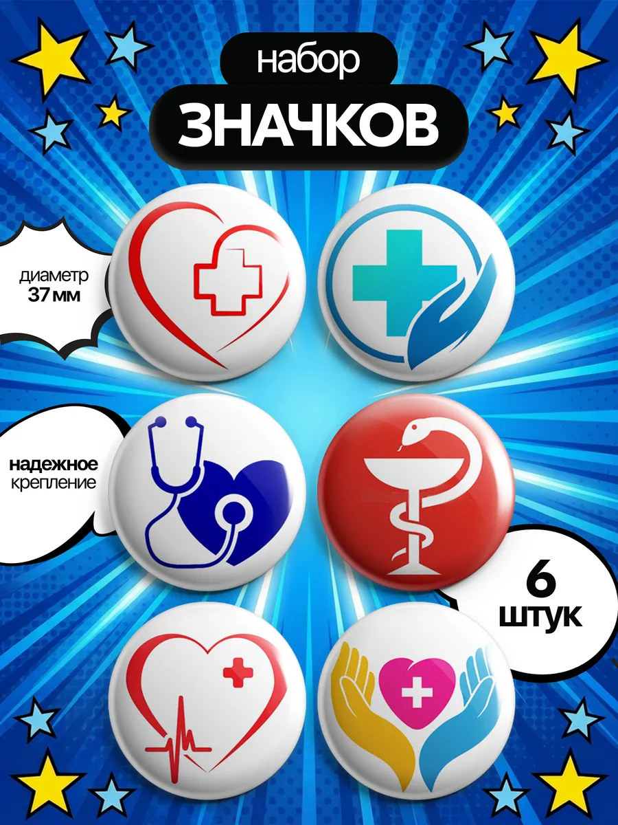 Значки на рюкзак. Для медиков