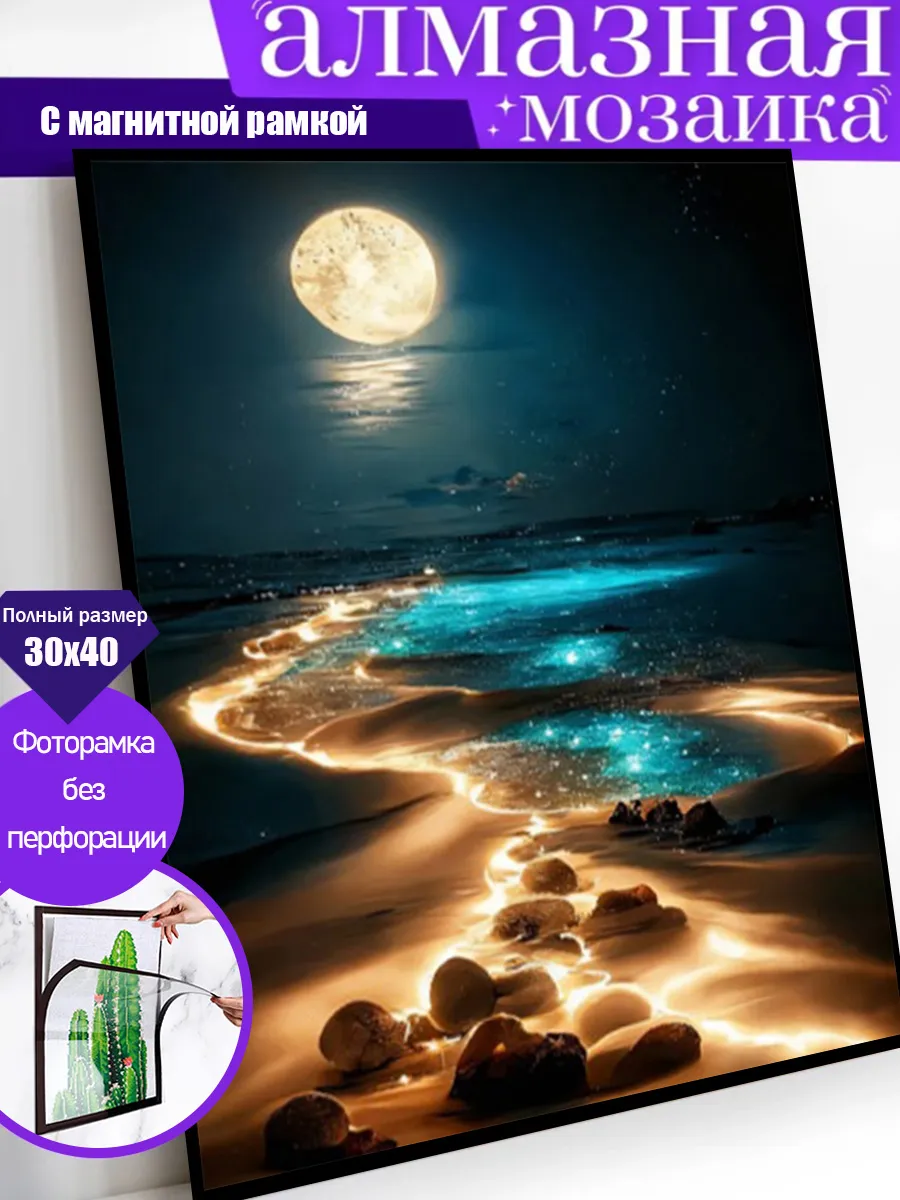Алмазная мозаика, песчаный пляж в лунном свете, 30Х40 см
