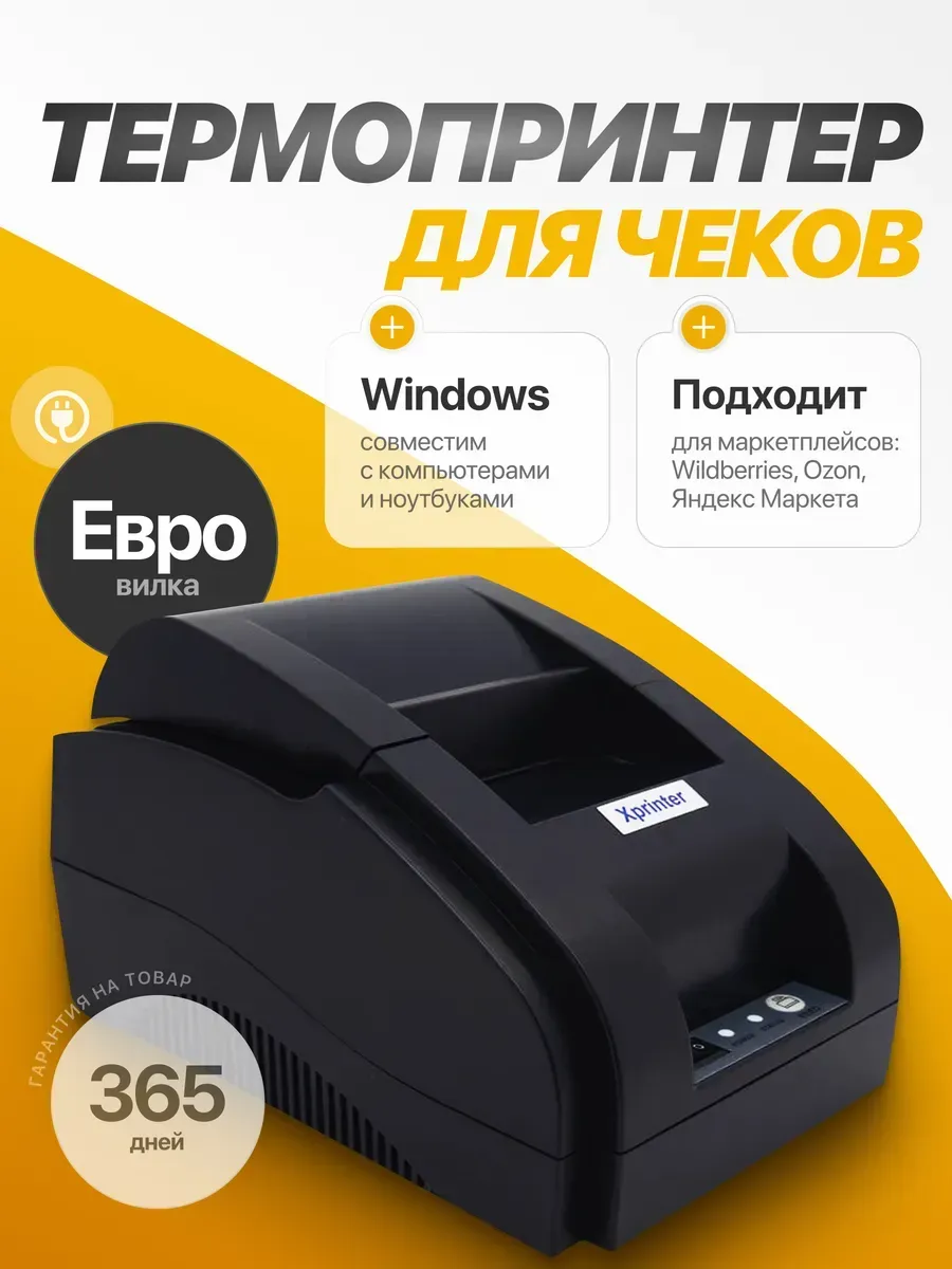 Термопринтер для печати чеков XP-58IIH