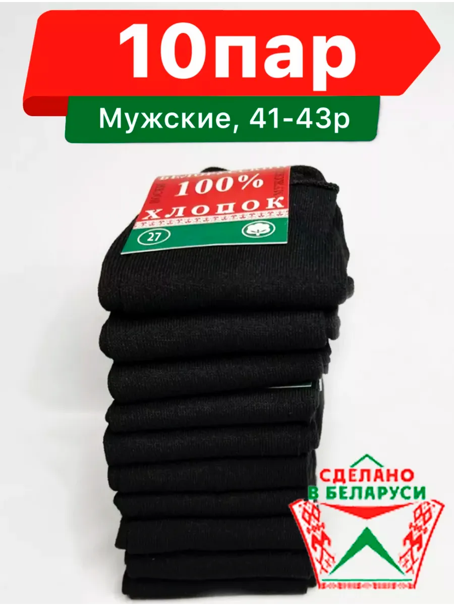 Мужские носки Белорусский хлопок черные 10 пар