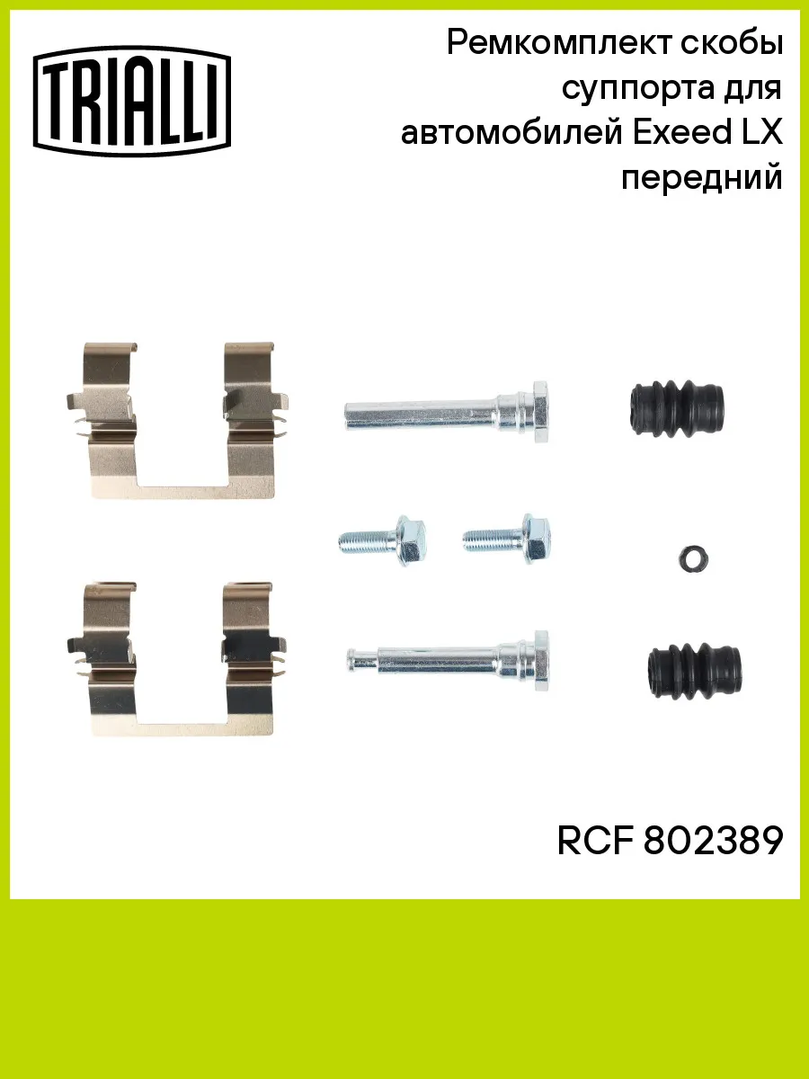 Ремкомплект скобы суппорта для а/м Exeed LX (19-) передний