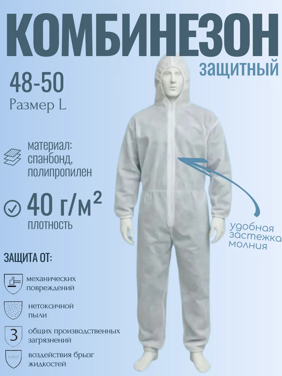 Комбинезон рабочий одноразовый каспер плотность 40г/м2