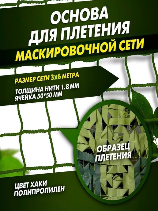 Основа для маскировочной сети 3х6 м, хаки, 3x6 м
