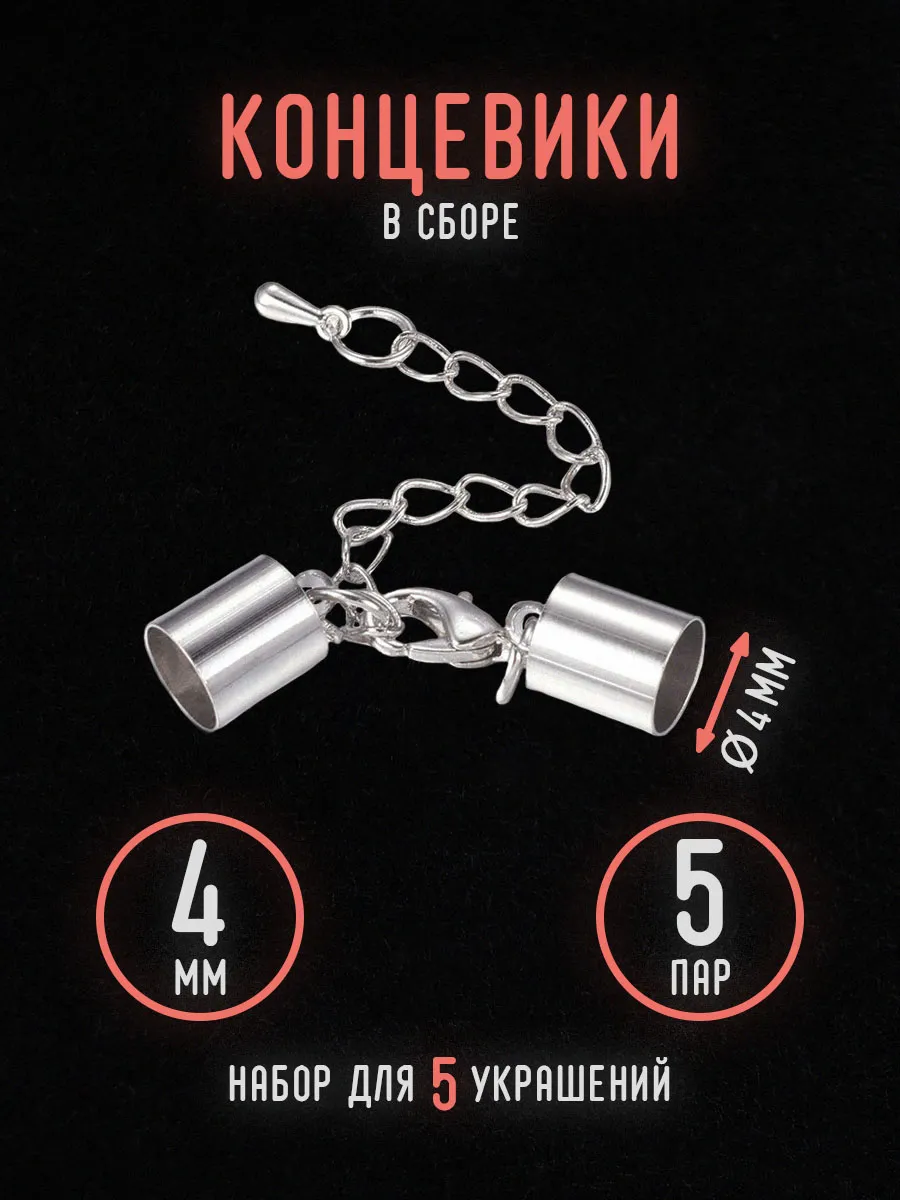 Концевики вставки для шнура / Застежка для бижутерии
