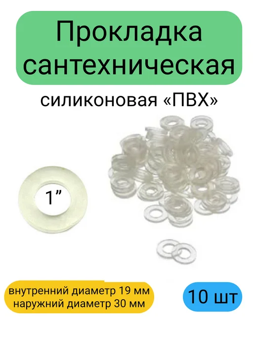 Kupi-homut Прокладка сантехническая силиконовая 1” 10 штук, белый