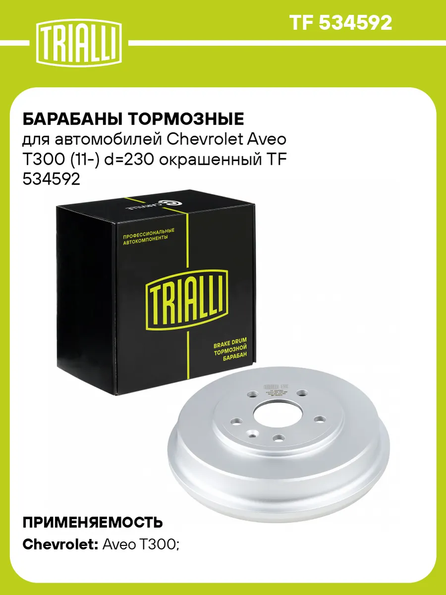 Барабаны тормозные для а/м Chevrolet Aveo T300 (11-) 2 шт