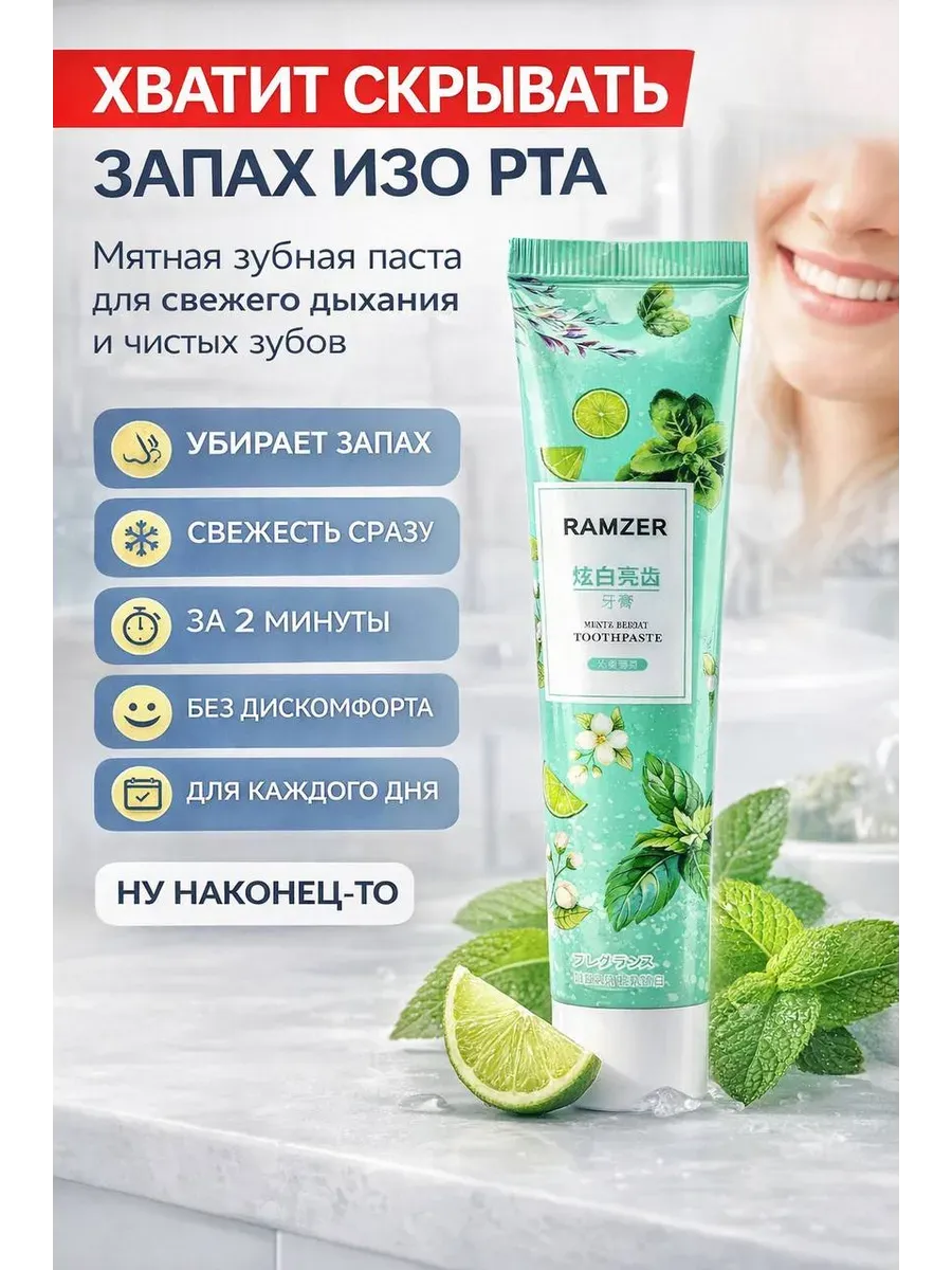 Зубная паста отбеливающая мятная от запаха