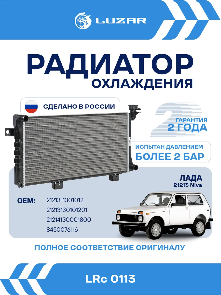 Радиатор охлаждения ВАЗ 21213 Нива
