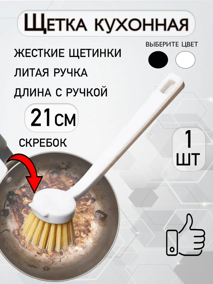 Щетка кухонная для посуды с скребком 21 см