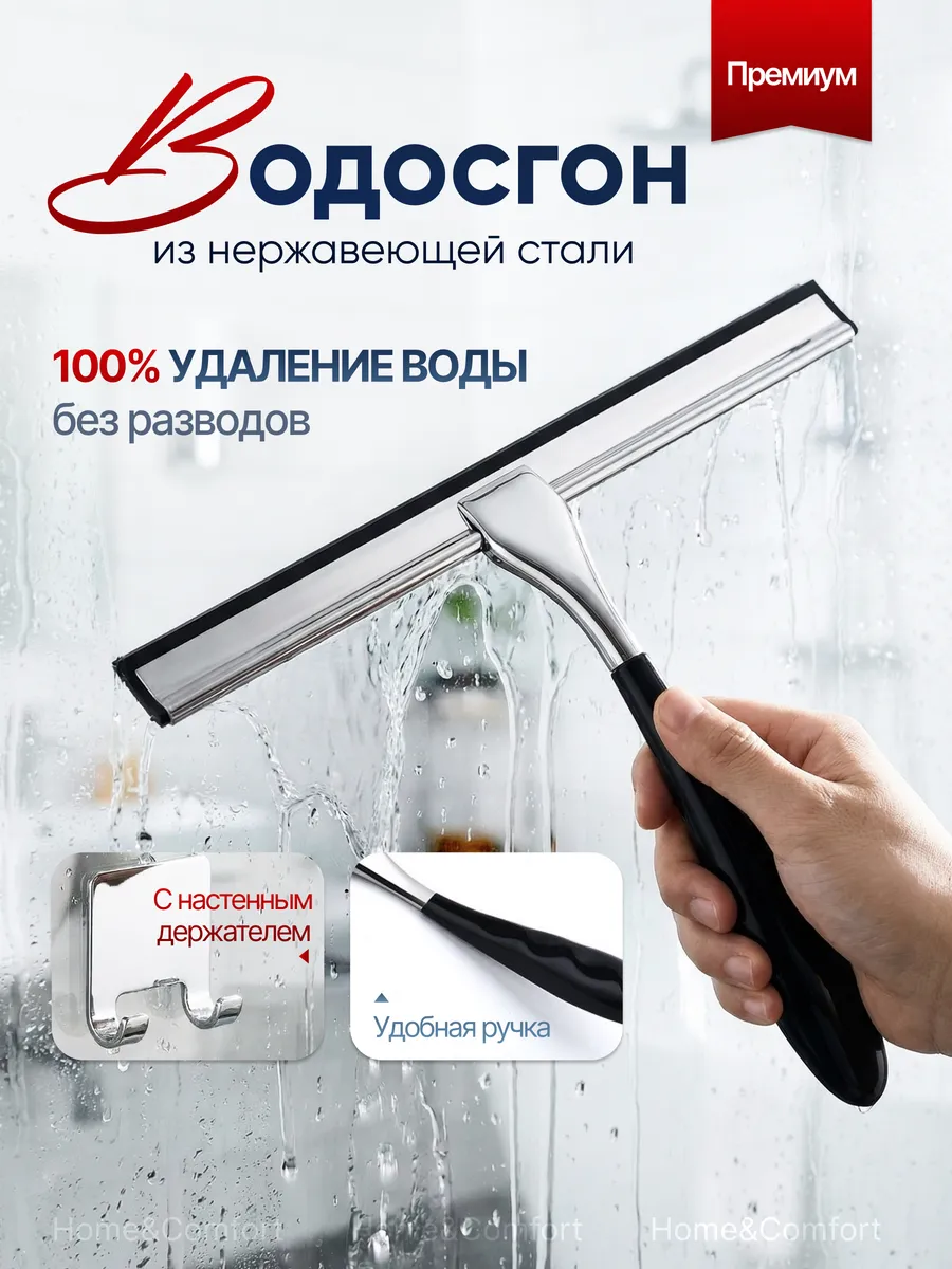 Водосгон для мытья окон и душевой