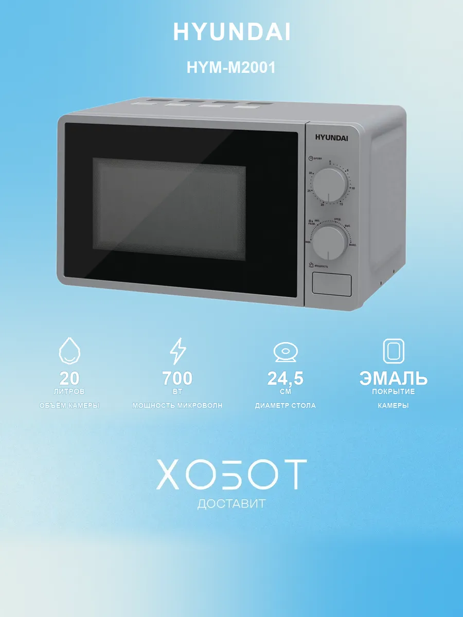 HYUNDAI Микроволновая печь 20л HYM-M2001