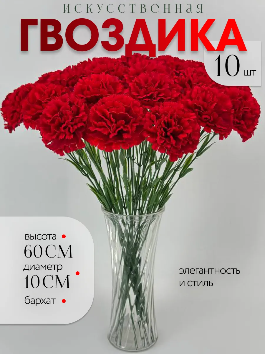 Искусственные Гвоздики 10 штук
