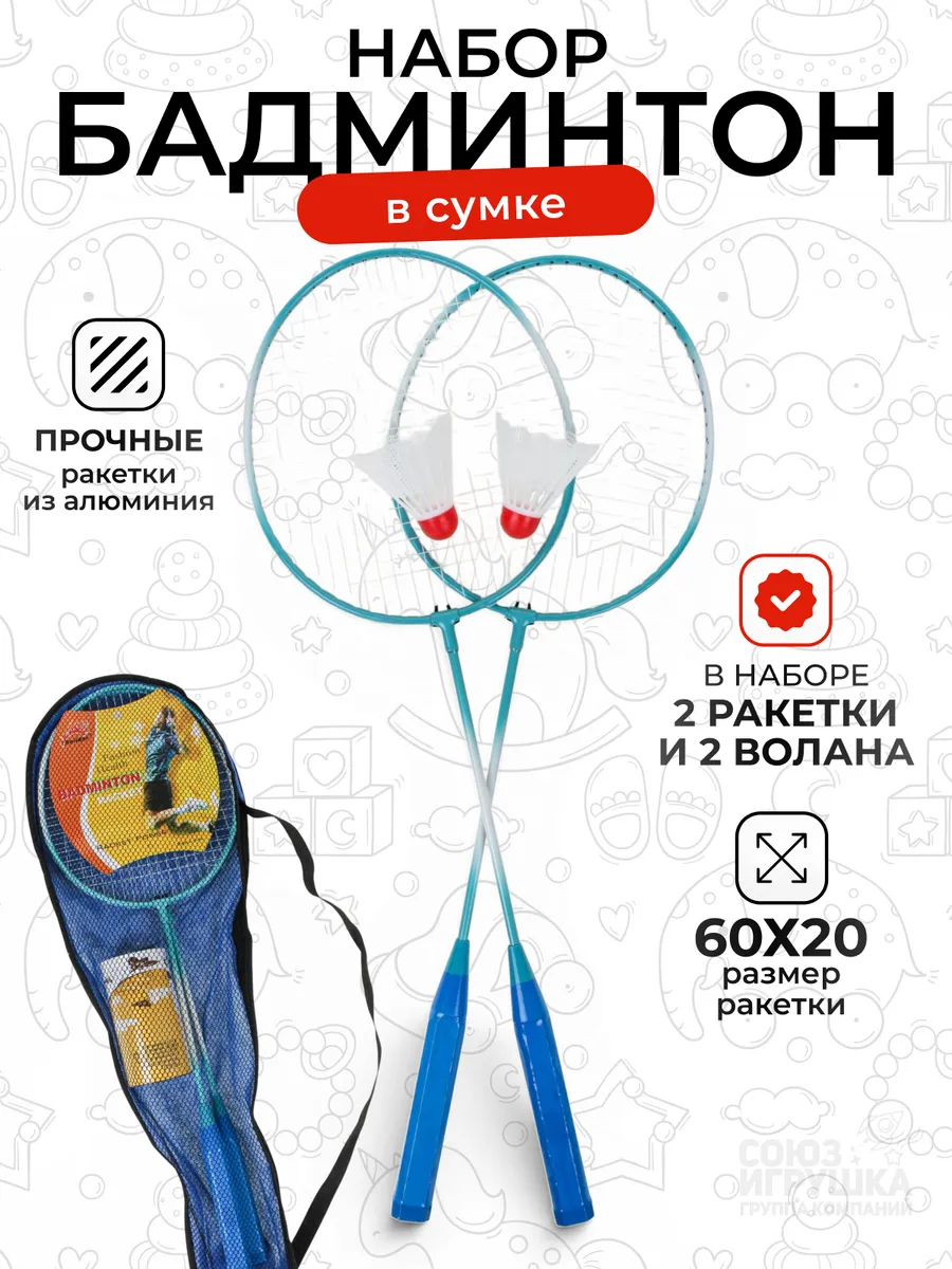 Бадминтон набор ракетки с воланом