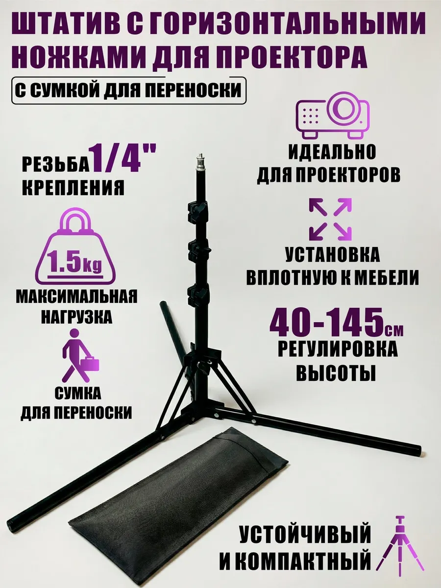 Штатив с горизонтальными ножками для проектора с сумкой