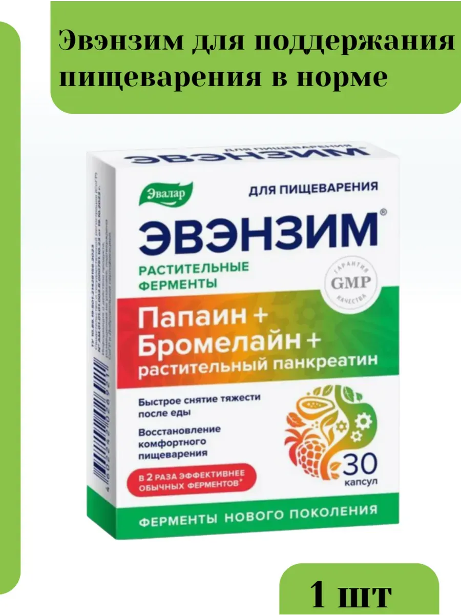 Эвэнзим для поддержания пищеварения в норме