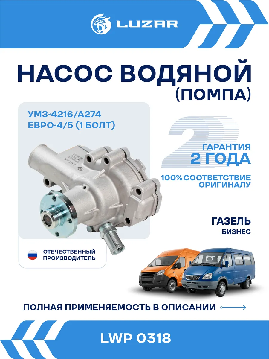 Помпа ГАЗель-Бизнес