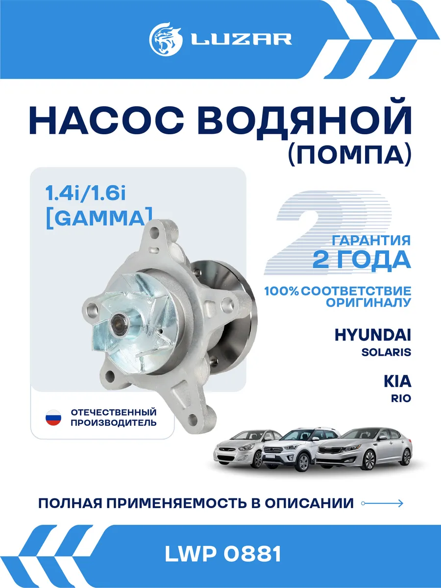 Помпа Hyundai Solaris / Kia Rio