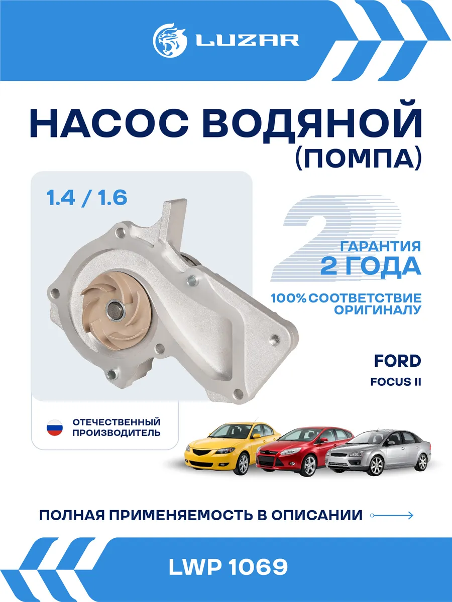 Насос водяной для а м Ford Focus II (08-) 1.4 1.6