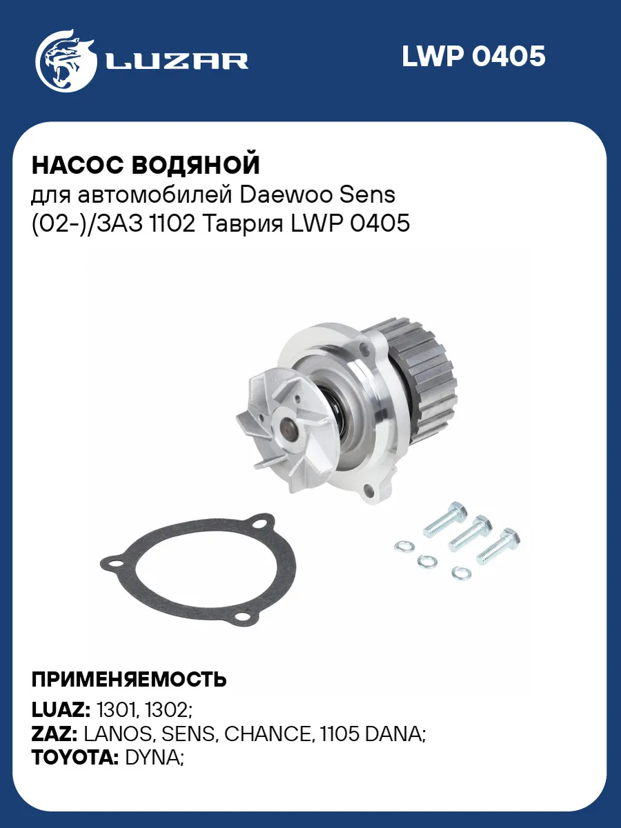 Насос водяной для а м Daewoo Sens (02-) ЗАЗ 1102 Таврия