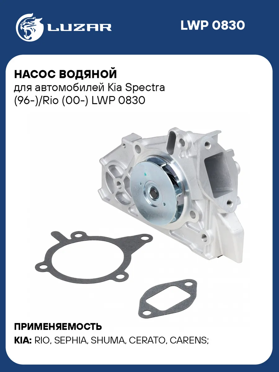 Насос водяной для а/м Kia Spectra (96-)/Rio (00-)