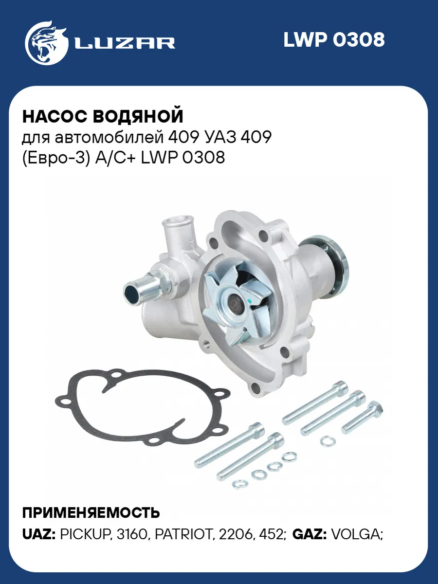 Насос водяной для а м 409 УАЗ 409 (Евро-3) А С+