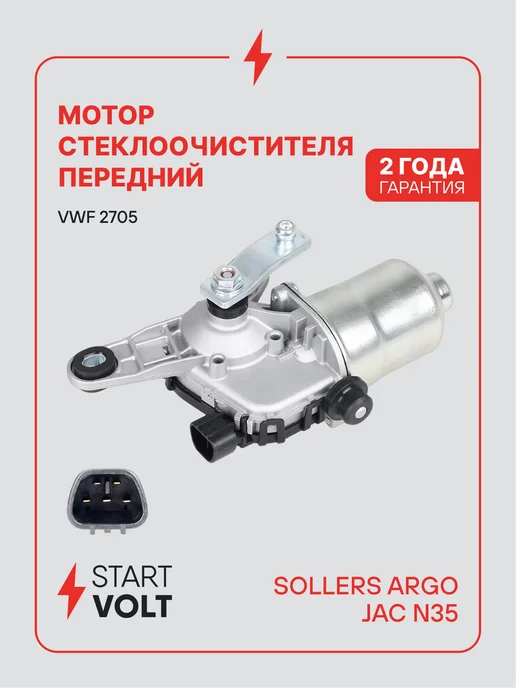 STARTVOLT Мотор стеклоочистителя Sollers Argo JAC N35, вариант